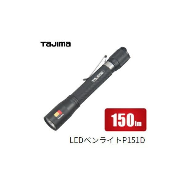 Tajima タジマツール 建設向けLEDペンライトPD 150lm【LE-P151D Tajima タジマツール 建設向けLEDペンライトPD 150lm【LE-P151D