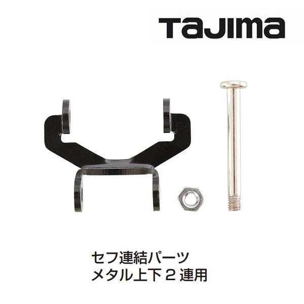 ・「メタル上下2連」専用パーツ・パーツの連結で下側のセフホルダーを好みの高さに調整可能・連結パーツ1段の追加で約22mmの高さの調整ができます・※「メタル上下2連」以外にはご使用できません