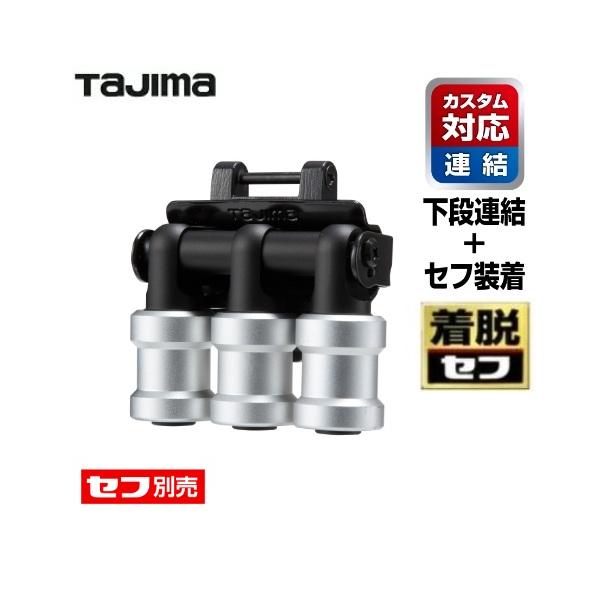 【予約販売】タジマツール　【カスタム対応　下段用・着脱セフ】SFKHI-BH3　セフ工具ホルダービットホルダー3連【セフ別売】