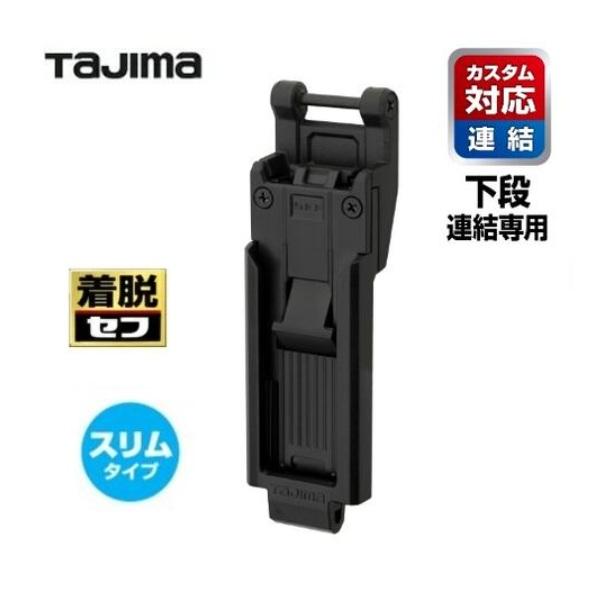 タジマツール【カスタム対応　下段用】SFP-SUHLD（361974）　カスタムセフホルダー用　下段セフホルダー　樹脂　スリム