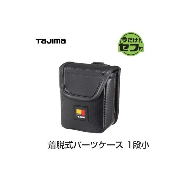 タジマ小物入れ partscase-nairon-2.jpg