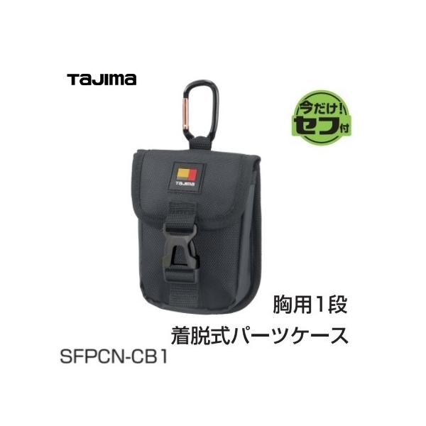 Tajima 【TAJIMA】タジマツール セフ着脱式パーツケース 胸用1