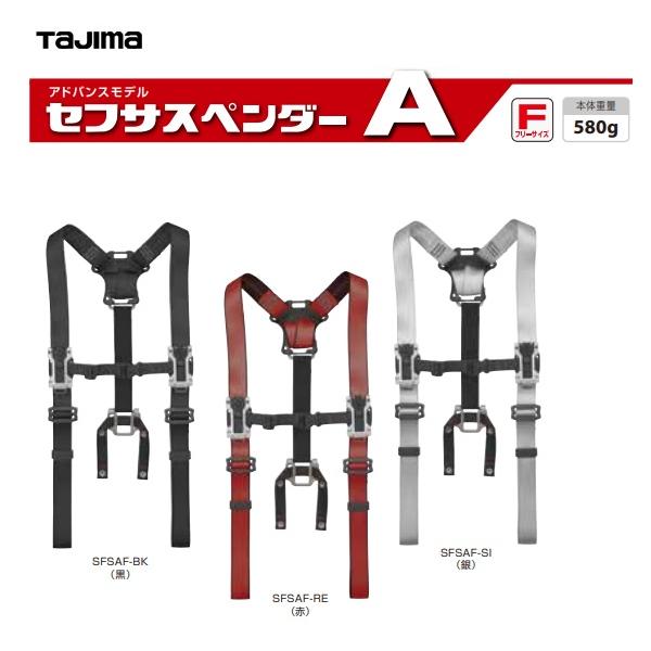 Tajima タジマツール セフサスペンダーA【アドバンスモデル Tajima タジマツール セフサスペンダーA【アドバンスモデル