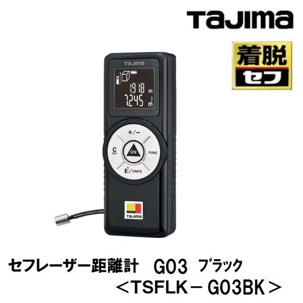 Tajima タジマツール セフレーザー距離計 セフ距離計 G03 屋内用 Tajima タジマツール セフレーザー距離計 セフ距離計 G03 屋内用