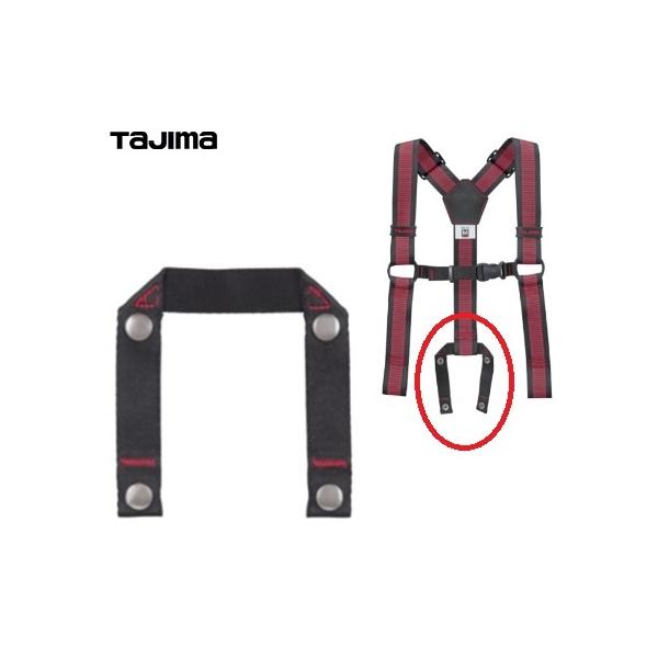 Tajima タジマツール SEGサスペンダー用 胴当てベルト 接合ループ YPSR