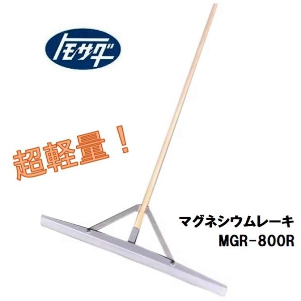 超軽い！軽くて丈夫なマグネシウム製！【用途・特徴】●コンクリート打設時の荒均し作業用レーキの決定版●マグネシウムで信じられない耐久性と、軽量性、その上コンクリートの付着を防ぐ材質です●長さ150mmのスクエアハンドルは握りやすく、まっすぐ引...
