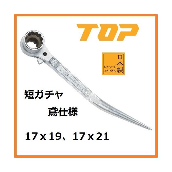 トップ工業 TOP短ガチャ 鳶仕様コンパクトショートラチェット トップ工業 TOP短ガチャ 鳶仕様コンパクトショートラチェット