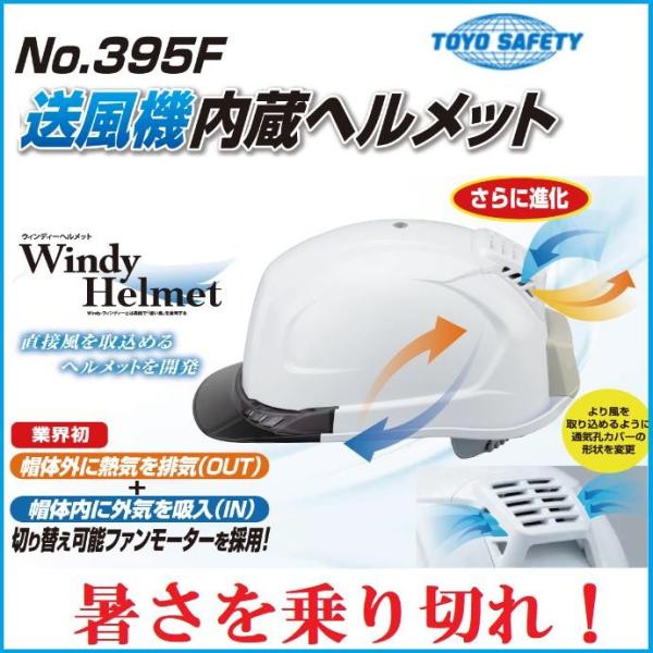 □□トーヨーセーフティー 送風機内蔵ヘルメット 395F 楽天市場】【在庫有 即納】 トーヨーセフティー TOYO 送風機内蔵