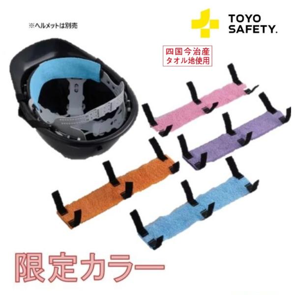 【限定色】トーヨーセフティーヘルメット用汗取りタオル　汗取りデコパット1枚入りNo.67-PPOL【防暑対策】ピンク・オレンジ・水色・紫　四国今治産タオル地使用