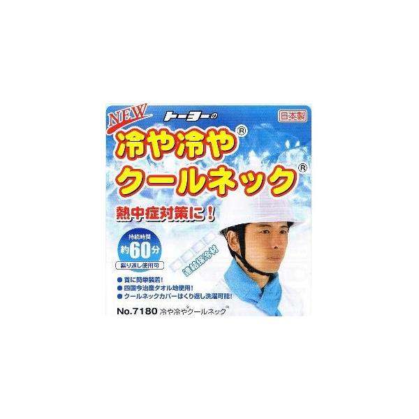 トーヨーセーフティー冷や冷やクールネック　ブルー　フリーサイズ連結保冷材付きNo.7180【防暑対策・熱中症対策】