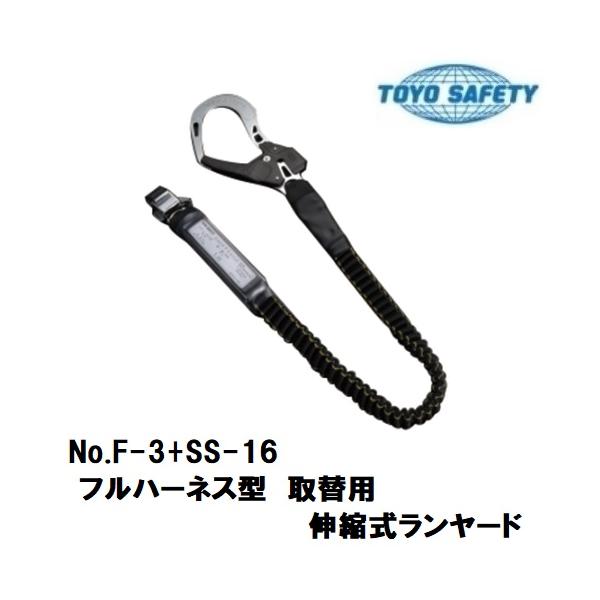 2499 未使用 職人気質 トーヨー 巻取り式 ランヤード 1本つり専用 F-3+MA-201 取替え用 愛知県岡崎市 直接引取可 　エビス トーヨーセフティーフルハーネス型取替え用伸縮式ランヤード F-3+SS-16