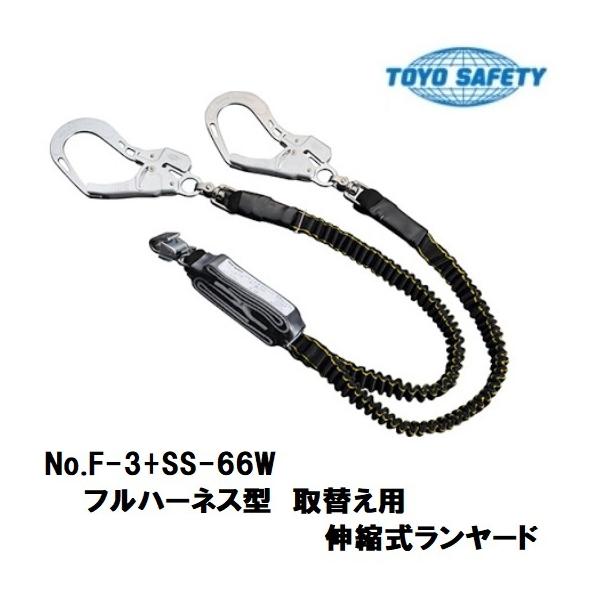 トーヨーセフティーフルハーネス型取替え用伸縮式ダブル トーヨーセフティーフルハーネス型取替え用伸縮式ダブル
