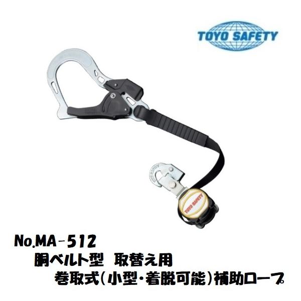 TOYO SAFETY トーヨーセフティー胴ベルト型取替え用補助ロープ巻 TOYO SAFETY トーヨーセフティー胴ベルト型取替え用補助ロープ巻
