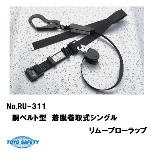 トーヨーセフティー　TOYO 胴ベルト型 巻取式ランヤード No.RU-311　安全帯　ハーネス TOYO SAFETY（トーヨーセフティー） 【在庫・別注サイズ】トーヨー