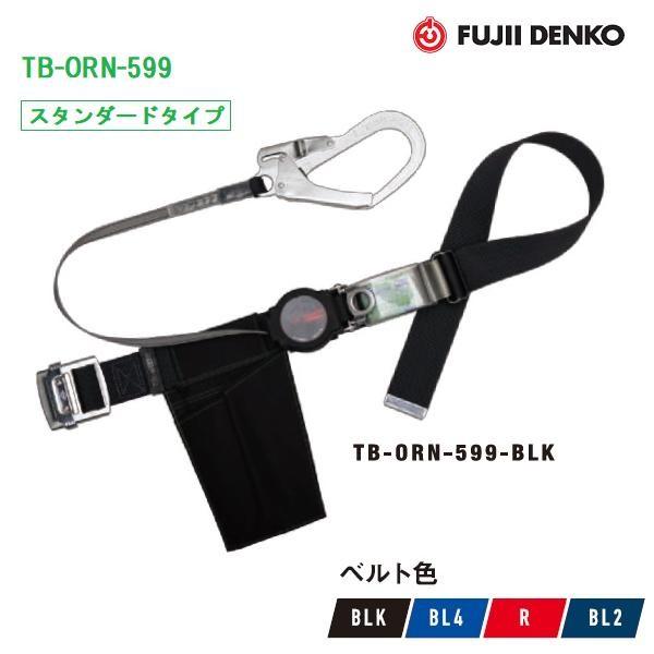 藤井電工 ツヨロン ロック装置付 ワンハンドリトラ安全帯TB-ORN-599 