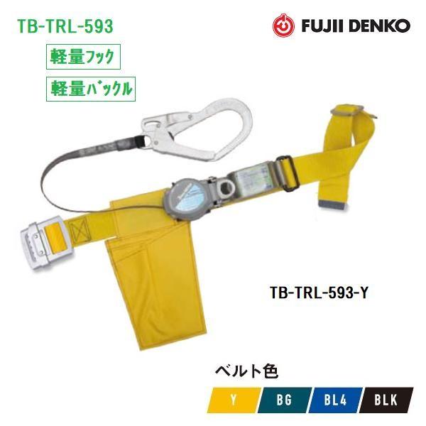 藤井電工 ツヨロン2Wayリトラ安全帯TB-TRL-593【軽量バックル・軽量