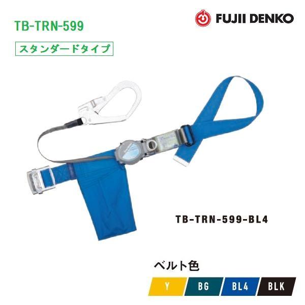藤井電工 ツヨロン2Wayリトラ安全帯TB-TRN-599【スタンダードタイプ