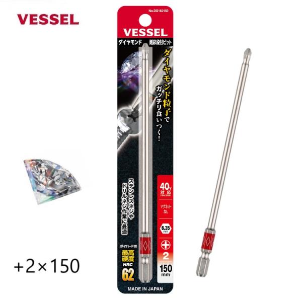 VESSEL(工具) ベッセル ダイヤモンド剛彩ビット【+2×150mm 1本 VESSEL(工具) ベッセル ダイヤモンド剛彩ビット【+2×150mm 1本