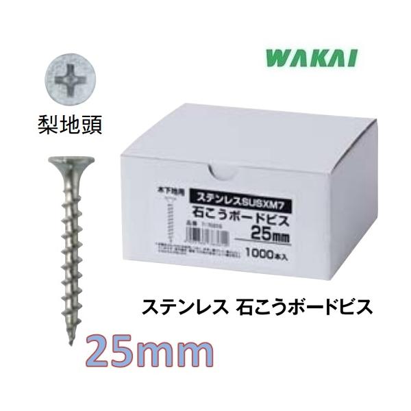 若井産業（ワカイ産業）ステンレス 石こうボードビス 3.8×25mm（ねじ