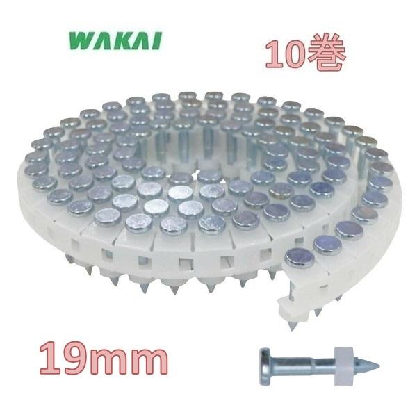 若井産業 垂直プラ連結釘 コンクリートピン サイズ19mm【100本×10巻 