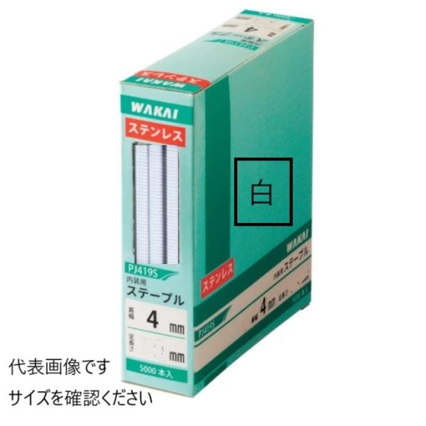 若井産業（ワカイ産業）WAKAI白 ステンレス ステープル（内装用）4mm幅 