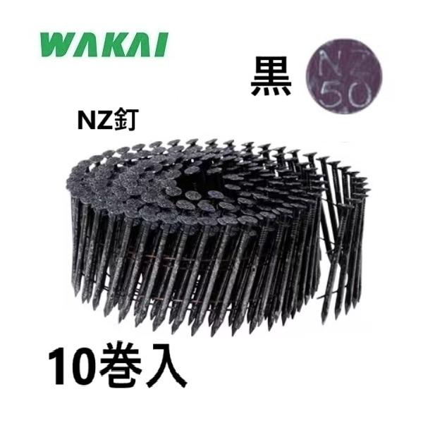 配送条件有】若井産業【躯体用・JIS品】ワイヤー連結NZ釘 50mm（NZ50