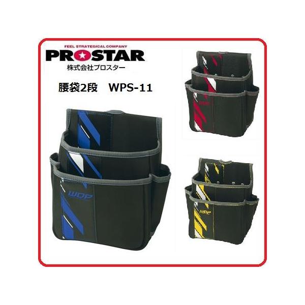 プロスター New poly ニューポリ腰袋2段　WPS-11RDレッド/WPS-11YEイエロー/WPS-11BLブルー（カワテックセカンド・プロスター・アクロスザトップ）
