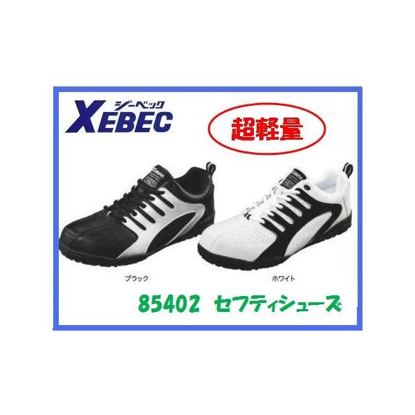 ジーベック　85402　セフティシューズXEBEC 安全靴　ヒモ仕様【セフティースニーカー・安全シューズ・安全靴】