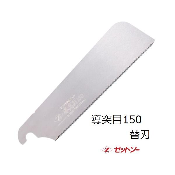 ゼット 岡田金属工業所Zゼット ミニパネルソー導突目150替刃