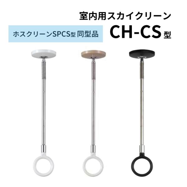 杉田エース 室内用スカイクリーン CH型 CH-CS ショート 1本