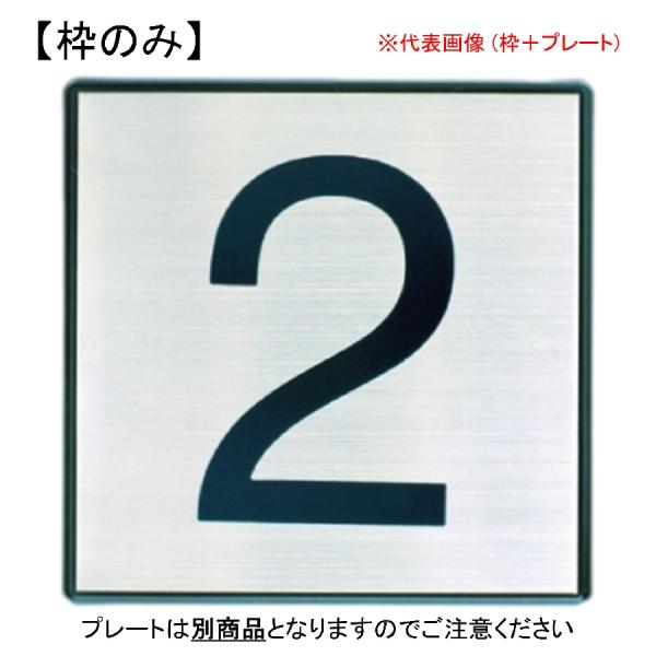 AE-813(公団住宅)・S-10(都営住宅) 該当品です。こちらの商品は枠のみです。ナンバープレートは別途となります。サイズ：162×162mm本体重量：70g材質：ABS仕上：黒【メール便について】　◇メール便対応商品は規格サイズ・重量...