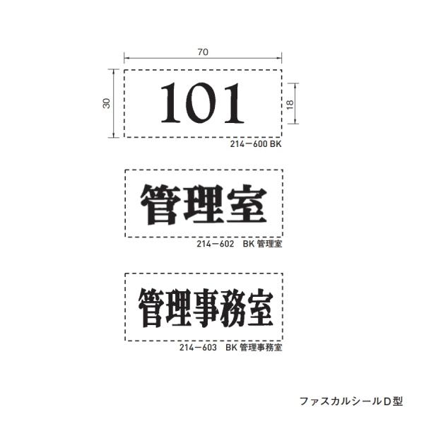 【特徴】・各室名札に部屋番号（数字3桁~4桁）を貼れるファスカルシールです。・透明フィルムに黒文字シールが仮貼りされています。・デザイン文字（管理室・管理事務室）もあります。【ご注意】・黒文字のみです。・書体を指定する事は出来ません。・10...