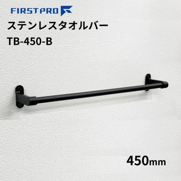 水上 FIRSTPRO ステンレスタオルバー 約450mm ブラック : 丸重 Yahoo
