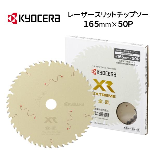 京セラ レーザースリットチップソー 金匠 XR エクストリーム 165 京セラ レーザースリットチップソー 金匠 XR エクストリーム 165