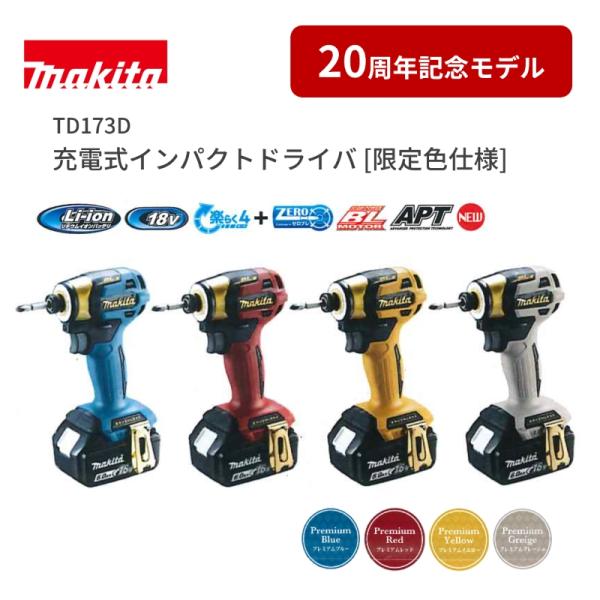 マキタ（makita） 18V 充電式インパクトドライバ 20th Anniversary