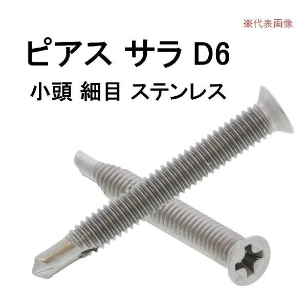 九飛勢螺 ピアスビス ドリルねじ サラ D6 小頭 4×19 SUS410 ステンレス 