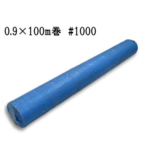 ブルーシート原反 ロール 軽量タイプ #1000相当 0.9×100m【離島地域