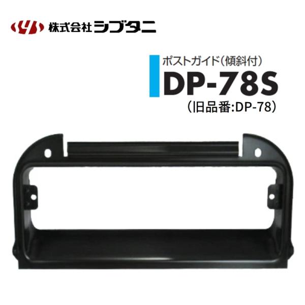 品番が「DP-78」から「DP-78S」に変更となり、それに伴いカラーが「ブラック」になりました。なお、サイズや仕様については変更はございません。材質：スチール仕上：焼付塗装（ブラック）ポスト口 DP-84、DP-85ポストフード DP-7...