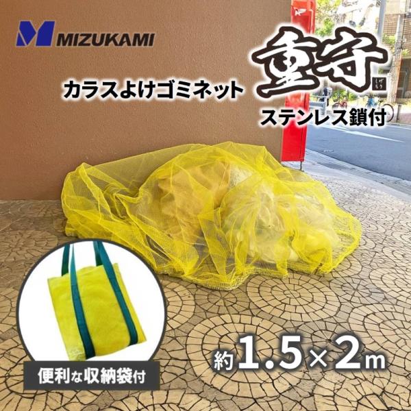 MIZUKAMI カラスよけゴミネット 重守 ステンレス鎖 収納袋付 1.5m×2m