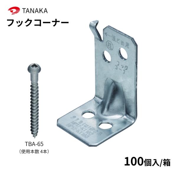 タナカ フックコーナー 100個入 1ケース AA3101 : 丸重 Yahoo!店