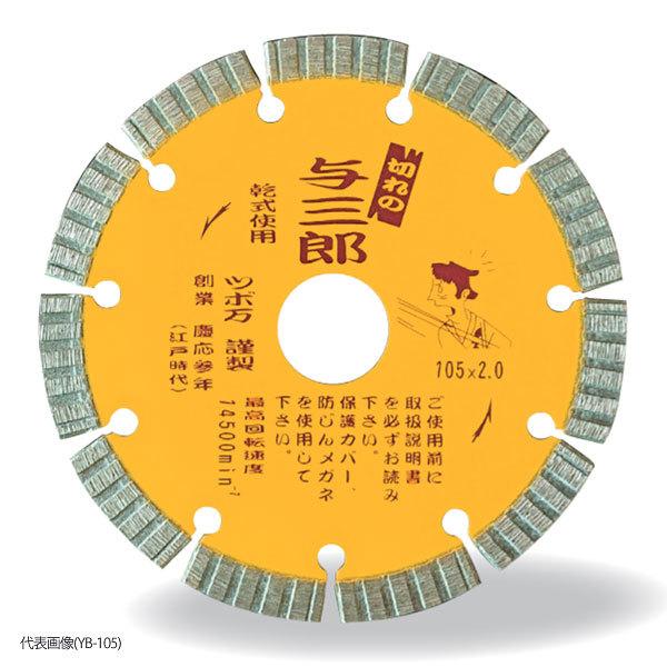 ツボ万与三郎105✕2.0✕20！！５枚セット ツボ万 ダイヤモンドホイール 与三郎 105×2.0×20 YB-105【メール便可