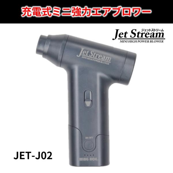 WING ACE ACE(ウィングエース) JET STREAM 充電式ミニ強力エアブロワー