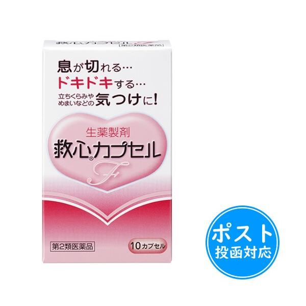 救心カプセルF10カプセルは、どうき・息切れ・気つけに、自然の生薬を配合したのみやすく携帯に便利なミニカプセルタイプです。