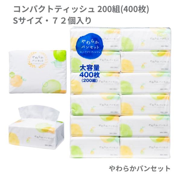 組数：200組(400枚)パック入数：12個/パックケース入数：6パック/ケース1枚のサイズ：133mm×195mm個サイズ：135mm×100mm×60mmパックサイズ：226ｍｍ×100ｍｍ×345ｍｍ箱サイズ：610ｍｍ×400ｍｍ×...