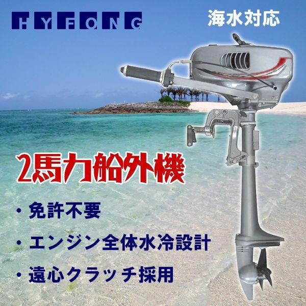 2馬力船外機 水冷エンジン式 HYFONG 2ストエンジン ブラック 免許不要 シルバー :2hp-outboard-02:丸美 通販 HONDA 2馬力 船外機 ステンレス化ネジセット