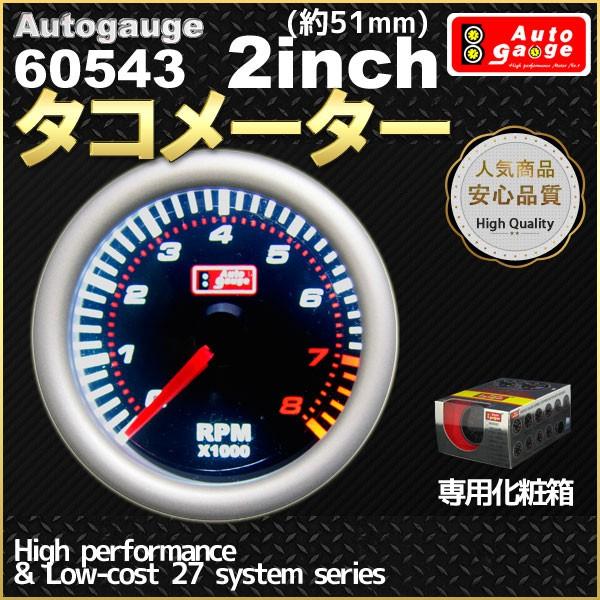 オートゲージ タコメーター 2インチ(約51mm) 60543 自動車用メーター