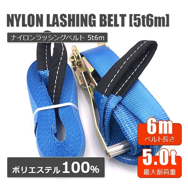ラッシングベルト 荷締め機 ラチェット式ラッシングベルト/耐荷重5T×6m  