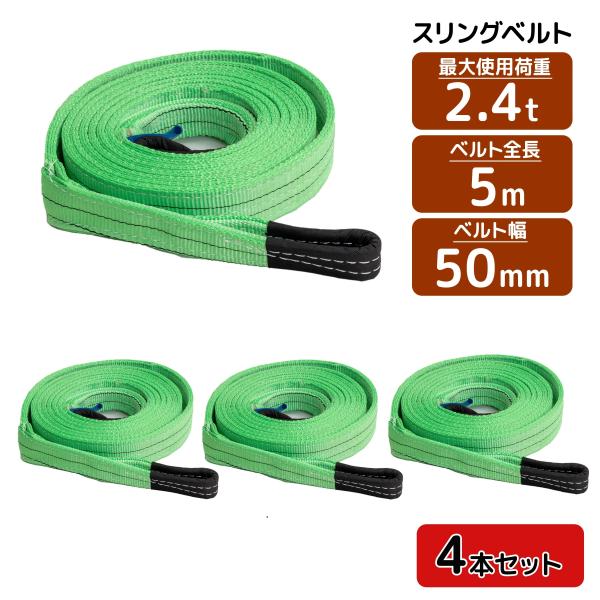 4本セット 耐荷2400kg スリングベルト 5mナイロンスリング 吊具 業務用 2.4T