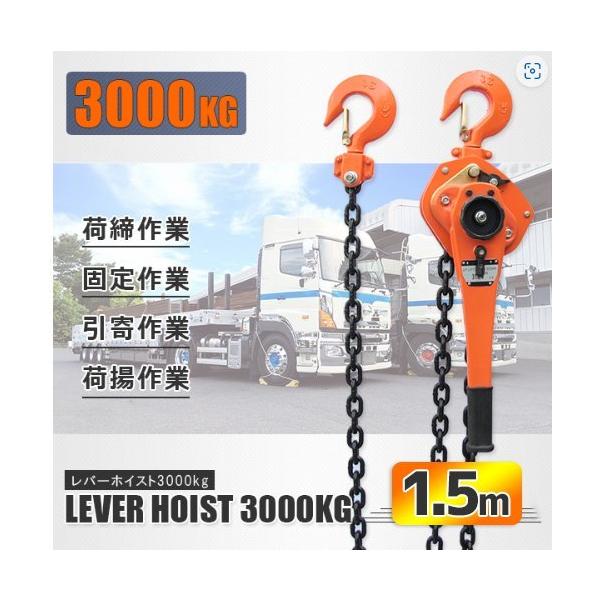 ホイスト レバーホイスト 3t (3000kg) チェーンホイスト :chain-hoist