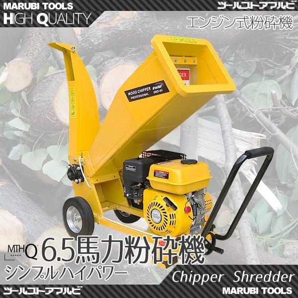 粉砕機 6 5馬力 エンジン式 チッパーシュレッダー ガーデンシュレッダー Chipperchredder 丸美 通販 Yahoo ショッピング